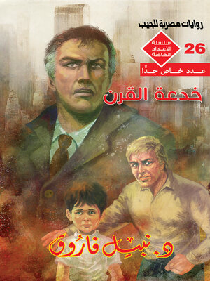 cover image of خدعة القرن